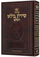סדור שירת בילא השלם ספרד - הוראות באנגלית ארטסקרול