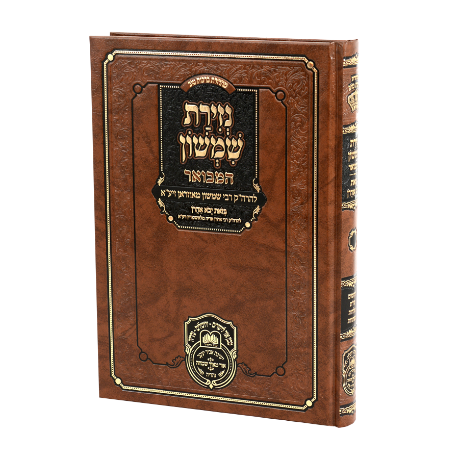 נזירת שמשון המבואר - עוז והדר