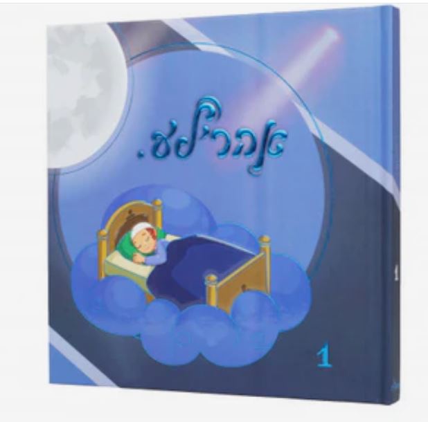 אהרילע 1 אידיש