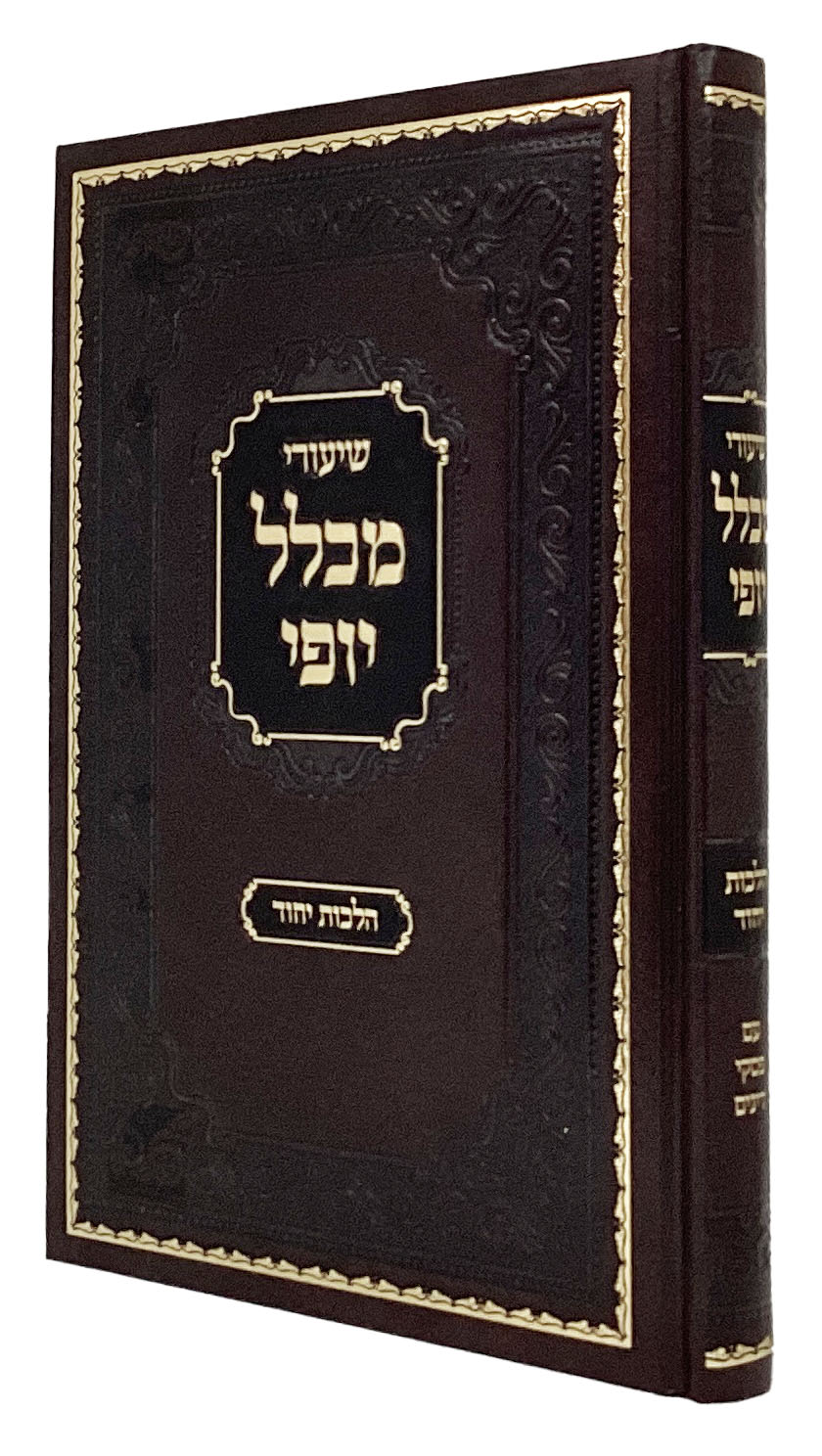 שיעורי מכלל יופי - הלכות יחוד