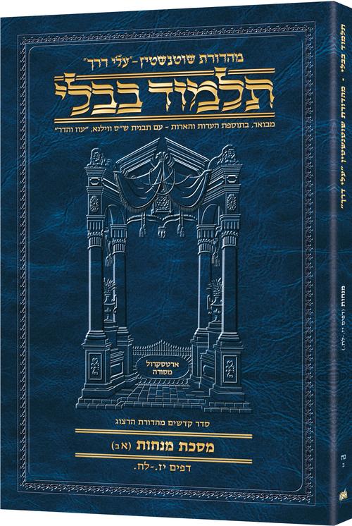 גמ' מנחות א'ב' יז.-לח. עלי דרך [58ב] ארטסקרול