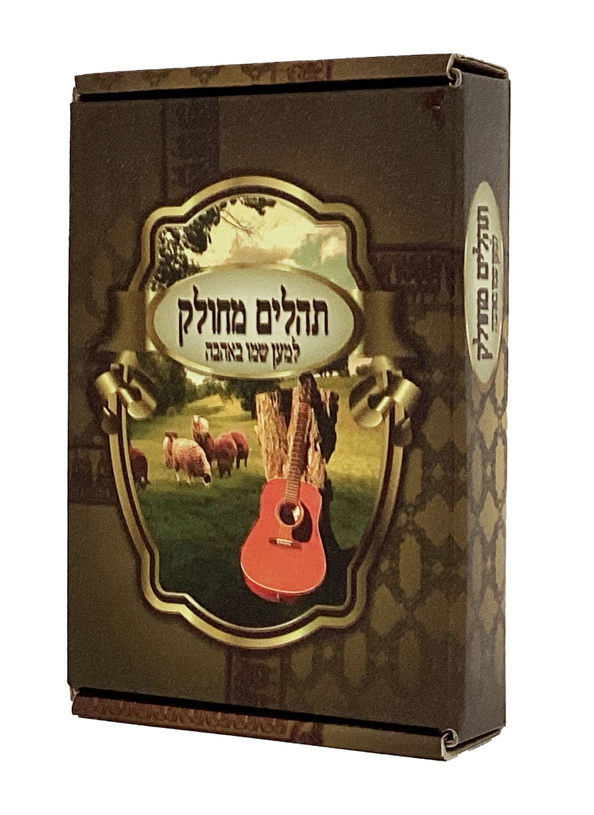 תהלים מחולק  למען שמו באהבה