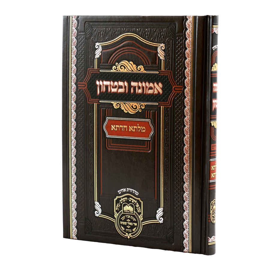 מלתא חדתא אמונה ובטחון אידיש - עוז והדר