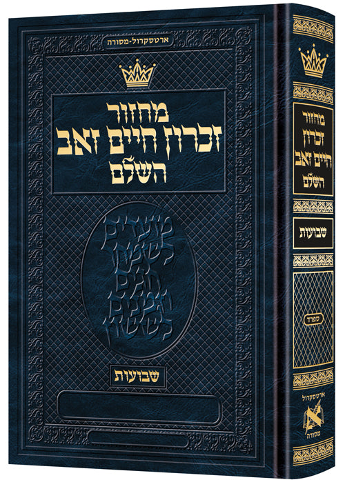 מחזור ארטסקרול שבועות כיס ספרד-הוראות בלה"ק