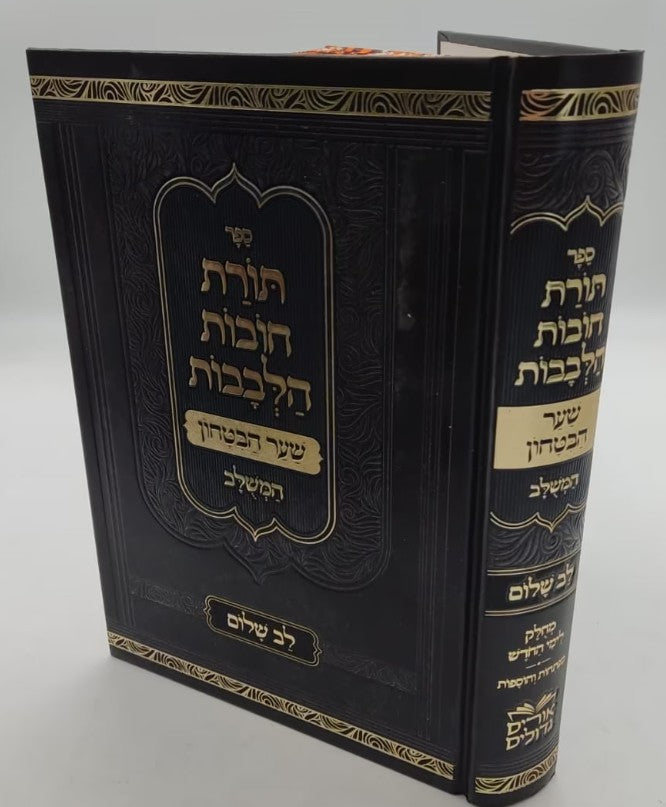 תורת חובות הלבבות שער הבטחון המשלב- לב שלום