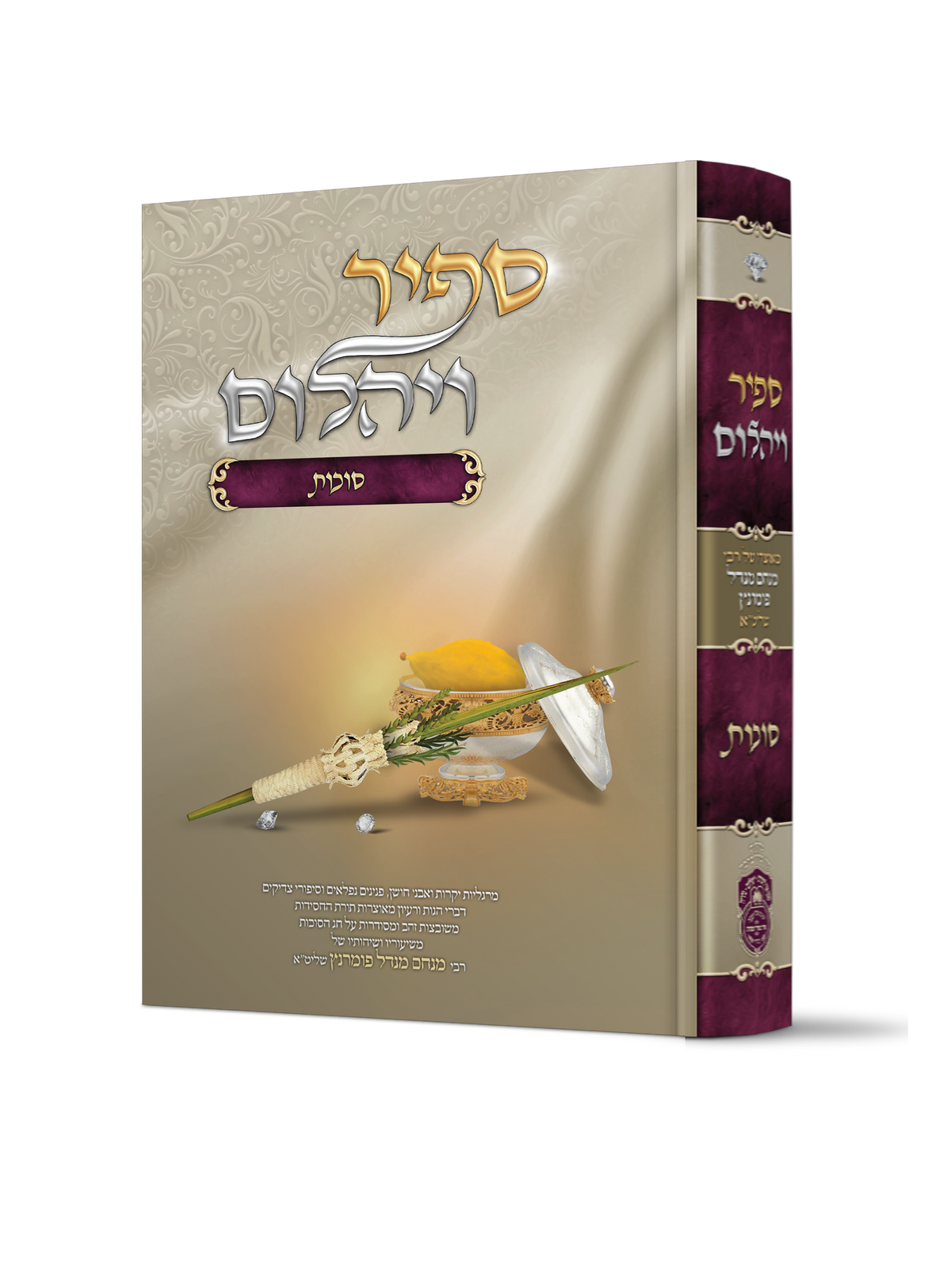 ספיר ויהלום סוכות - עוז והדר