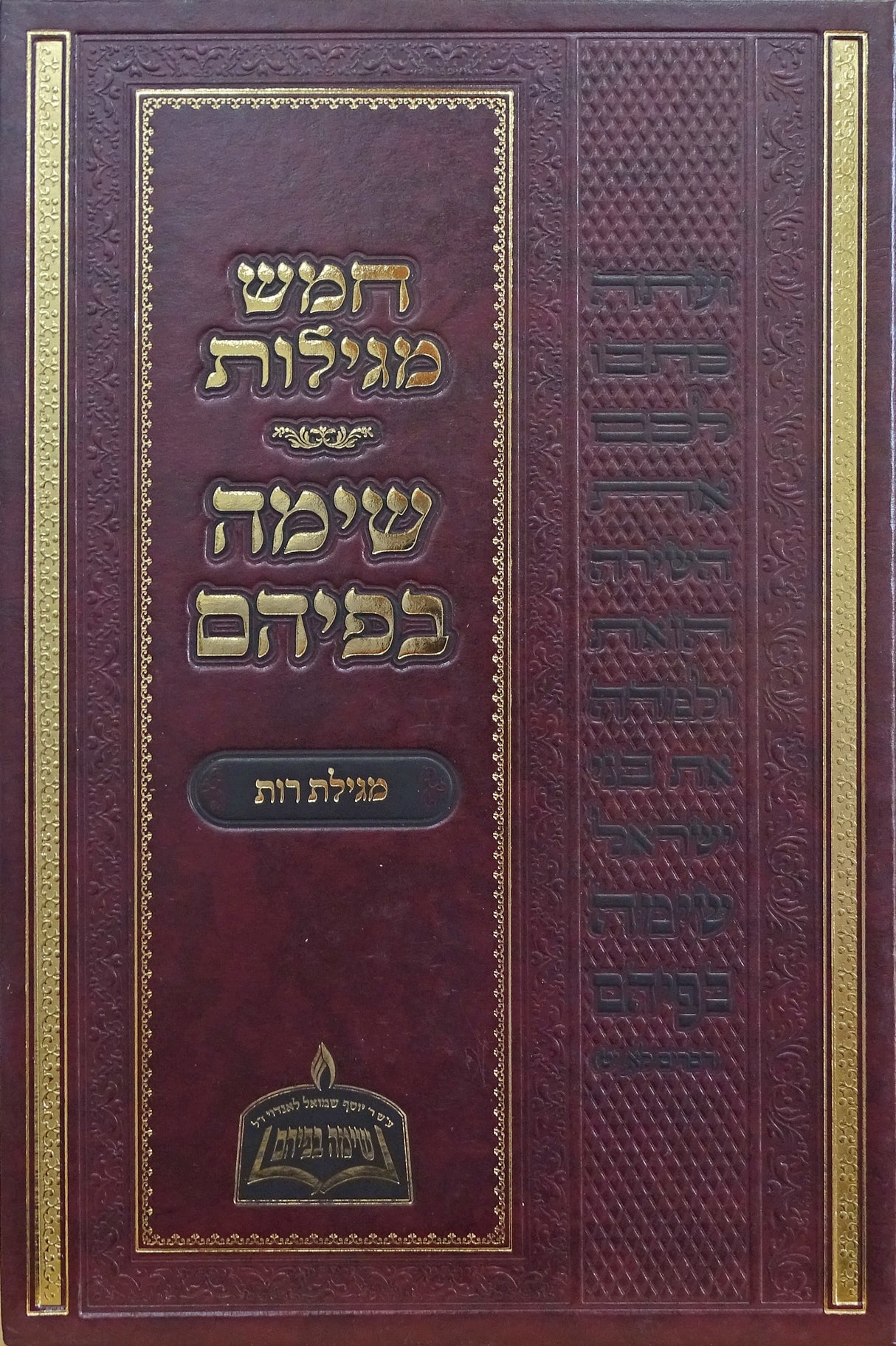 שימה בפיהם -שיר השירים