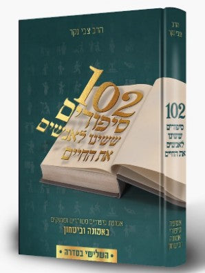 102סיפורים ששינו לאנשים את החיים ג