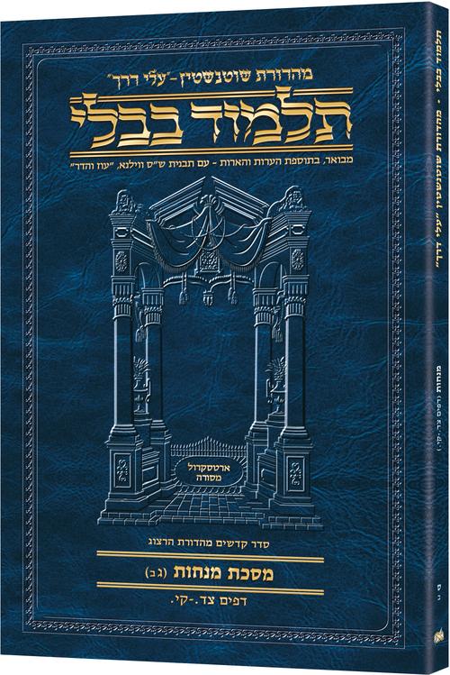 גמ' מנחות ג'ב' צד.-קי. עלי דרך [60ב] ארטסקרול