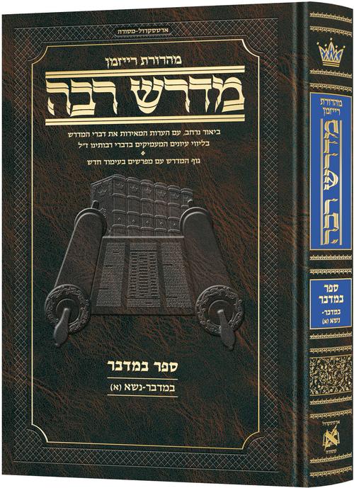 מדרש רבה במדבר א' במדבר-נשא (א) ארטסקרול