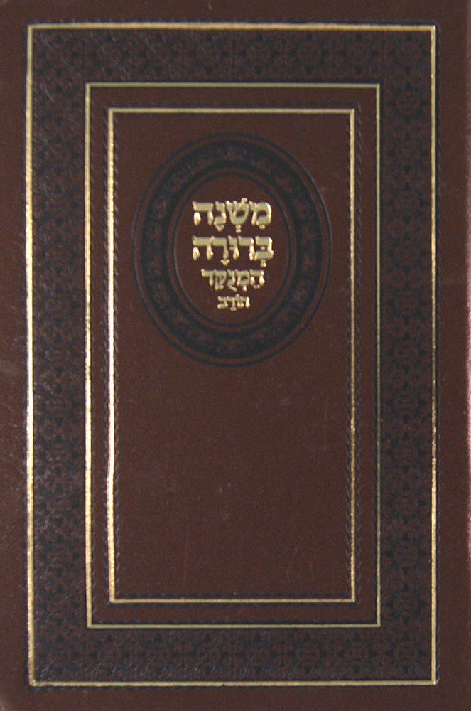 משנה ברורה מנוקד מוקטן צורת הדף בכרך אחד - חורב