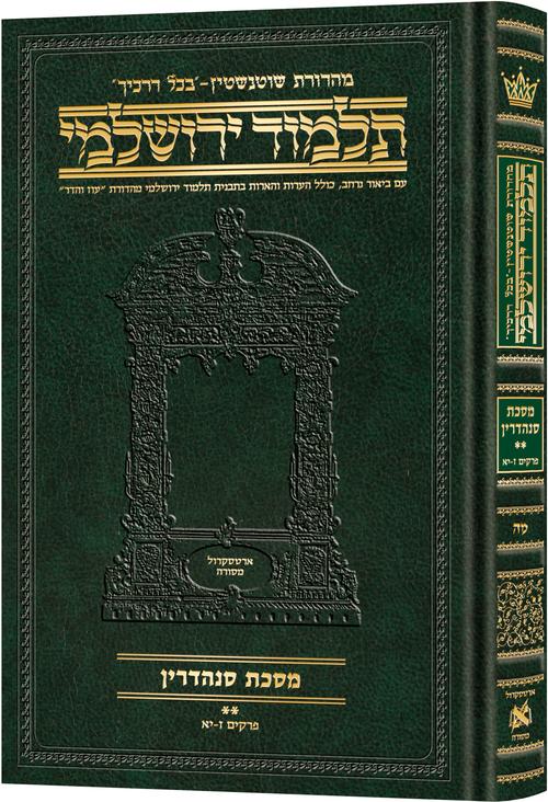 מסכת סנהדרין ב' דף לז:-עה. בכל דרכיך ירושלמי [#45] ארטסקרול: פרקים ז-יא