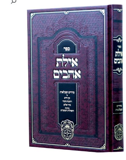 אילת אהבים ציורים וטבלאות לעץ חיים - עז והדר