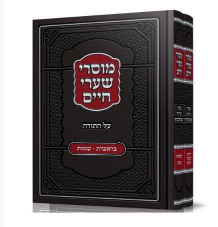 מוסרי שערי חיים ב' כרכים על התורה ממרו חיים שמולאביץ