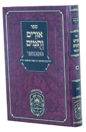 אורים ותומים המבואר ירמיה - עוז והדר