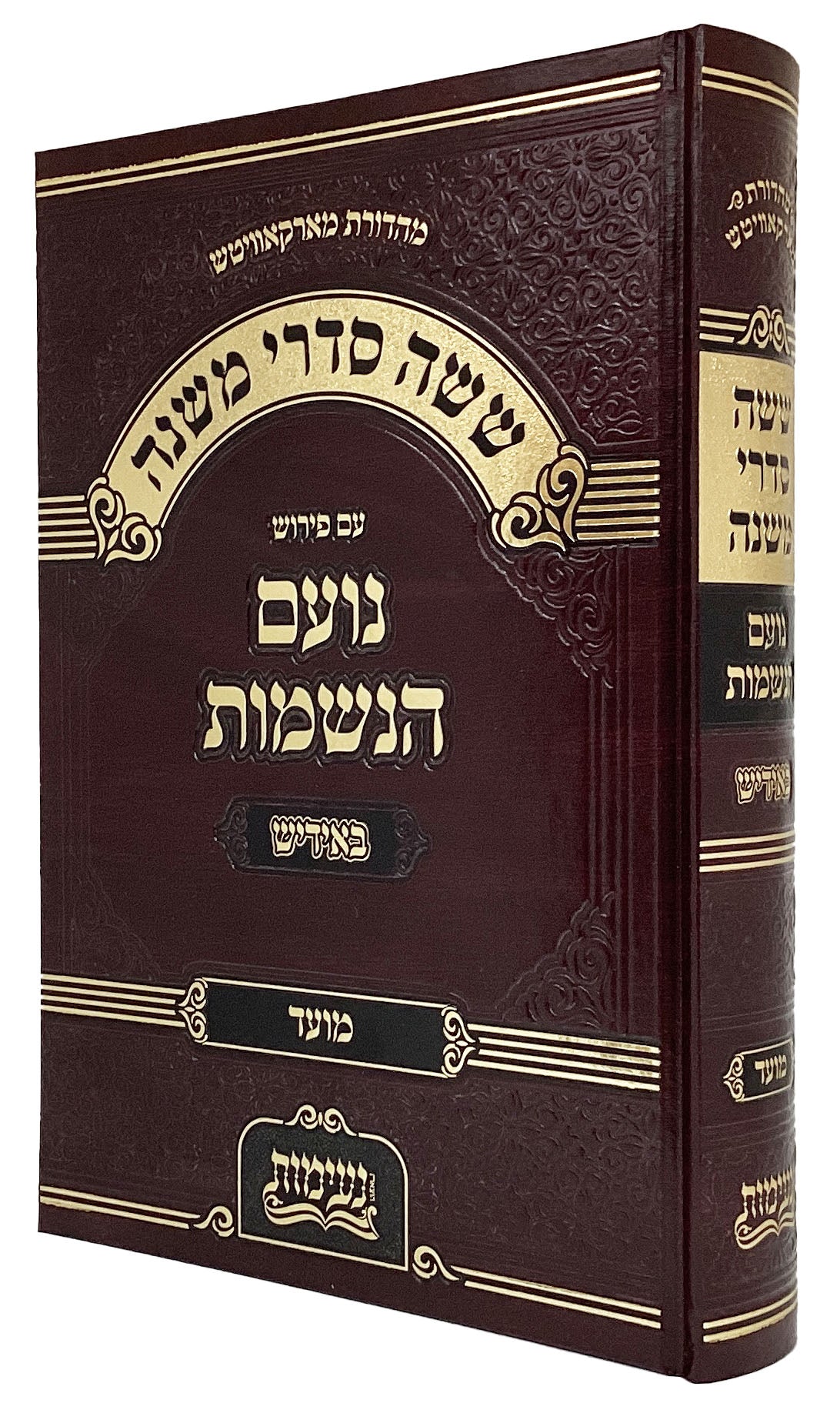 משניות  עם פירש נועם הנשמות ב' כרכים אידיש - זרעים/מועד