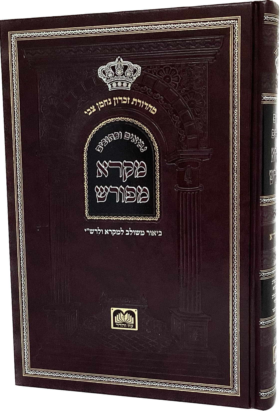 מקרא מפורש - ירמיה ב כה-נב עוז והדר