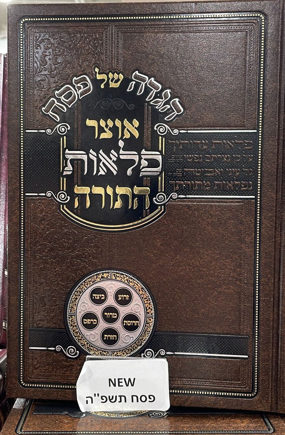 הגדה אוצר פלאות התורה - עוז והדר