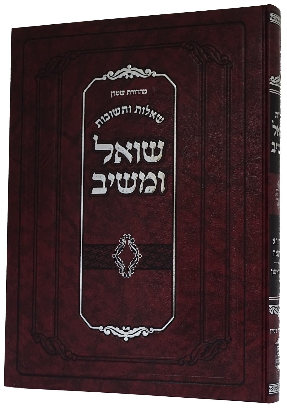 שואל ומשיב שו"ת חלק ב מהדורא רביעא - מכון ירושלים