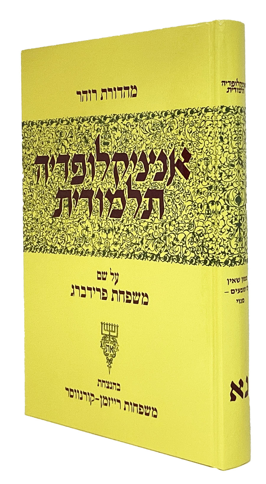 אנציקלופדיה תלמודית נ"ב