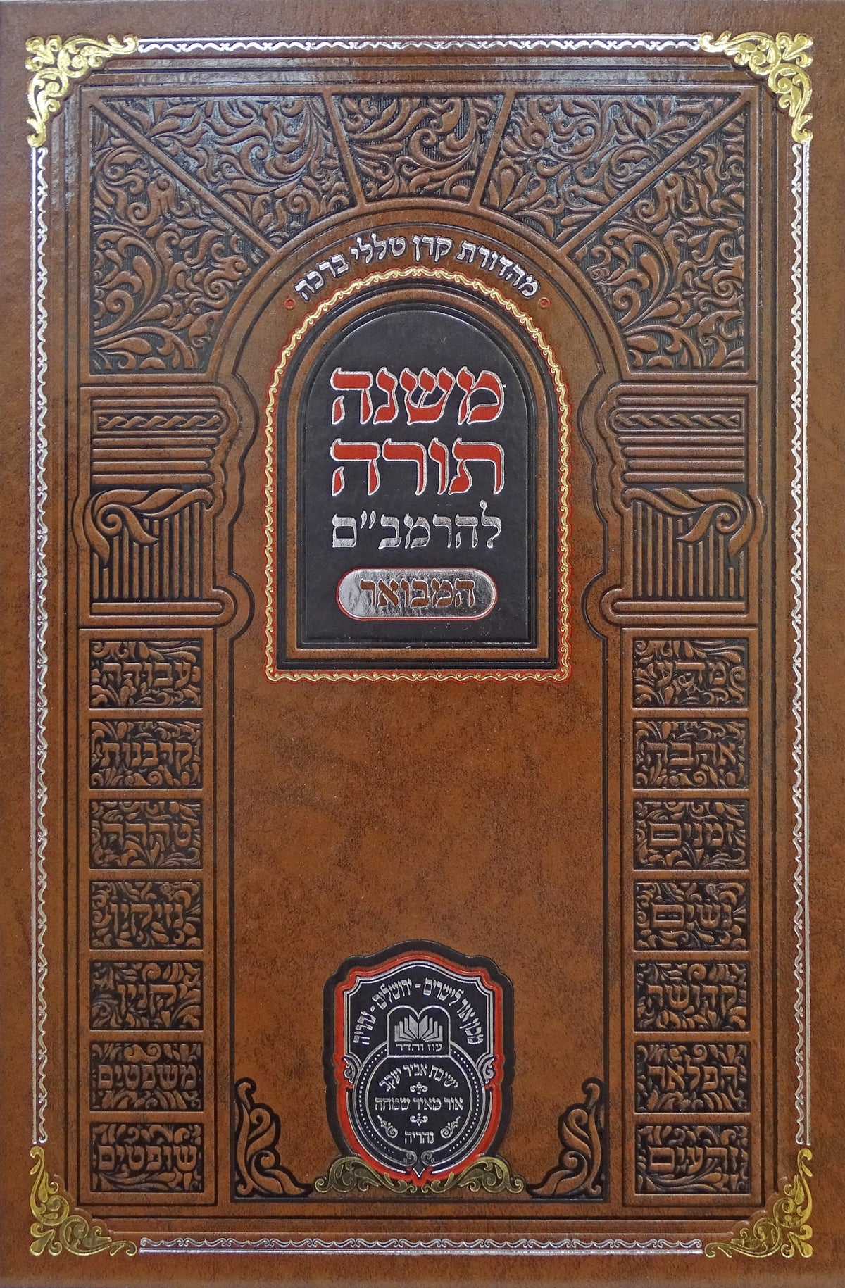 רמב"ם המבואר טהרה - כלים - עוז והדר