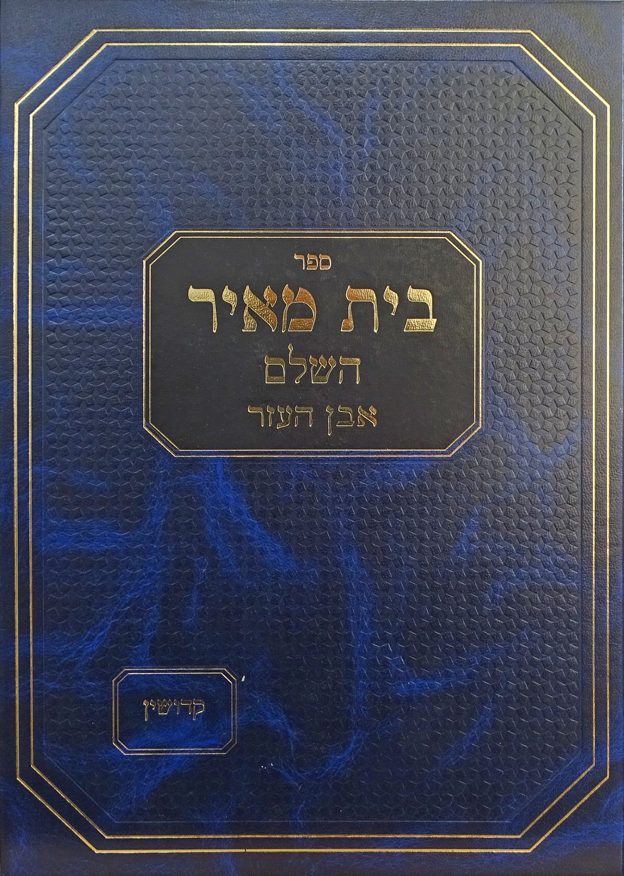 בית מאיר -אבן העזר-קידושין-מורשת הישיבה
