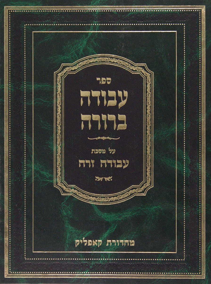 עבודה ברורה עבודה זרה ח"ג-ח"ד ב' כרכים פרק ב-ג