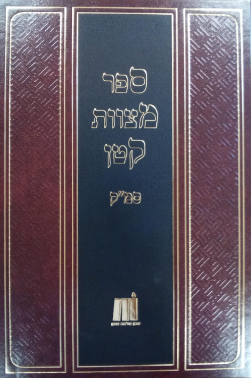 ספר מצוות קטן סמ"ק-מצוות א-קנא