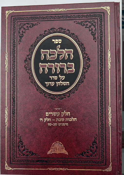 הלכה ברורה או"ח כ"א הל' שבת חלק ט