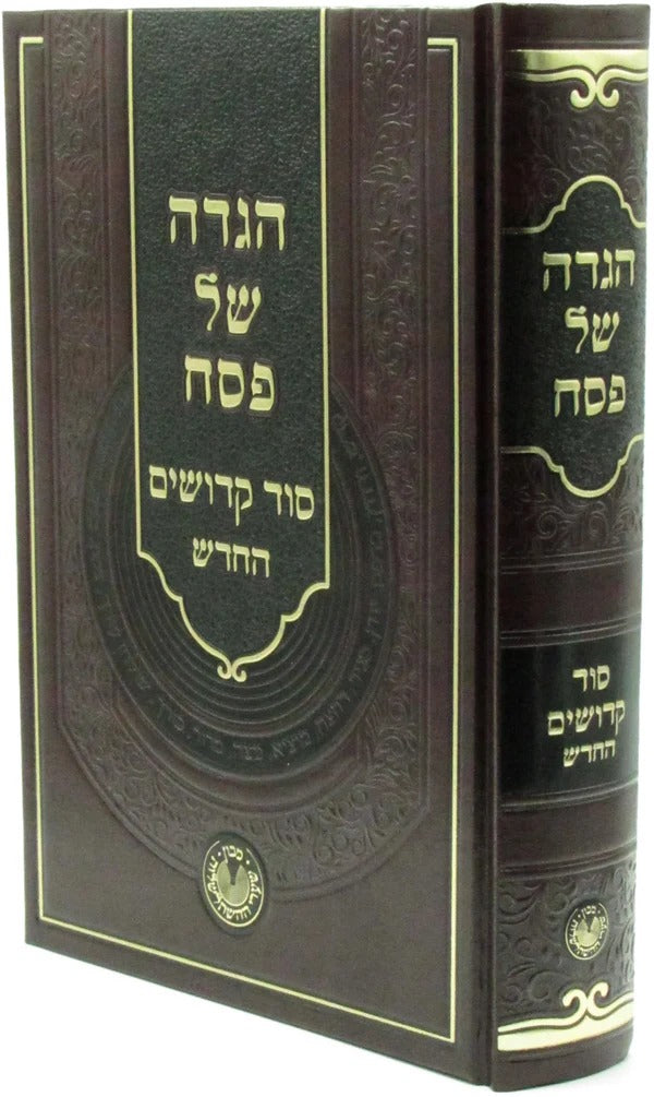 הגדה סוד קדושים החדש