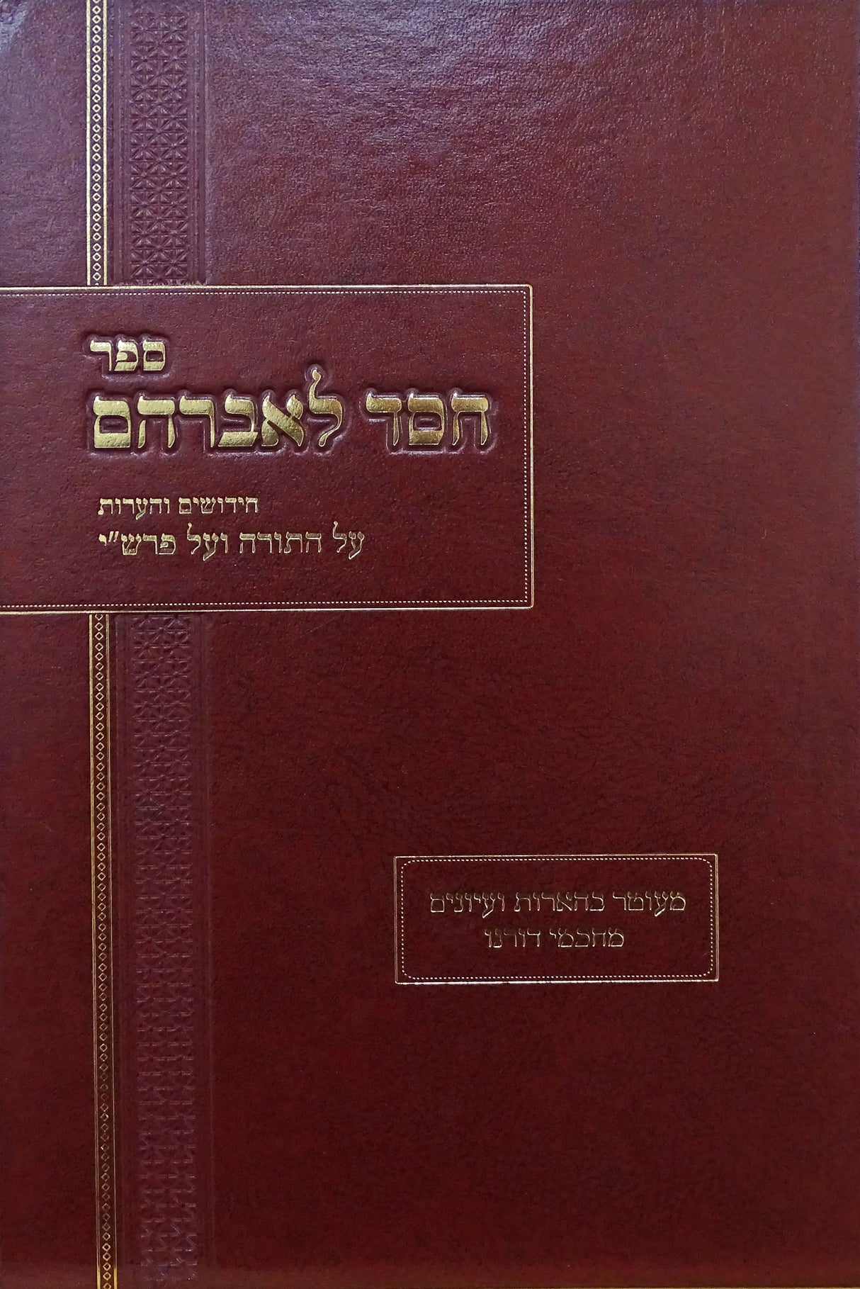 חסד לאברהם המבואר בראשית א