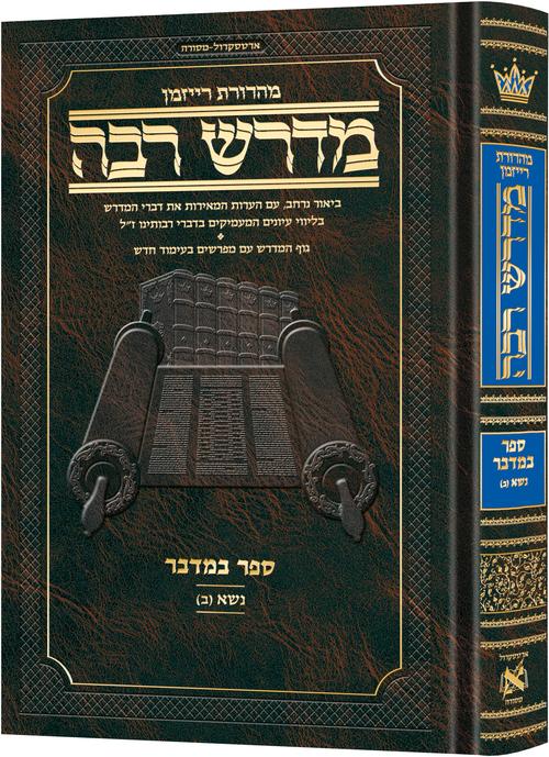 מדרש רבה במדבר ב' נשא (ב) ארטסקרול