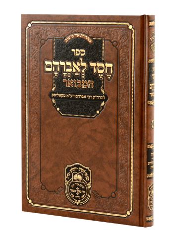 חסד לאברהם המבואר קאליסק  - עז והדר