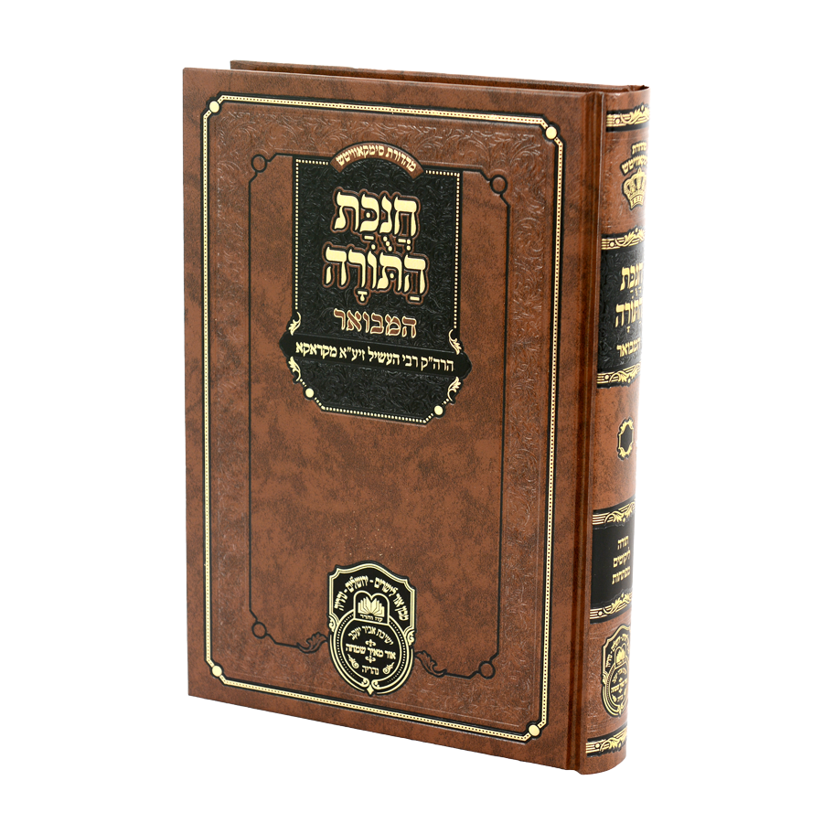 חנוכת התורה המבואר- עוז והדר