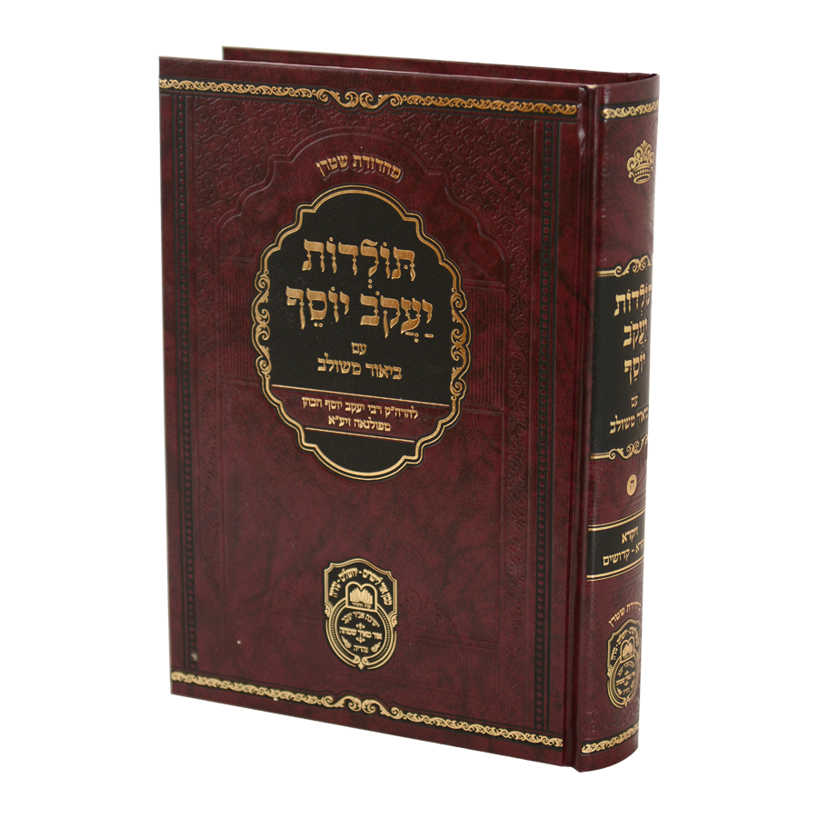 תולדות יעקב יוסף ע"ב משולב ויקרא א ויקרא-קדושים עוז והדר