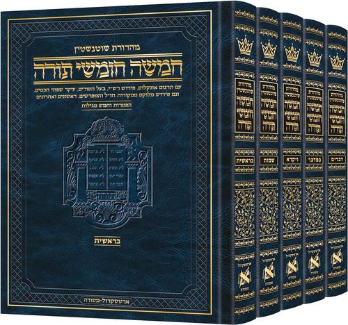 חומש שוטנשטין ה' כרכים ארטסקרול