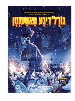 גורל'דיגע מאמענטן קומיק - אידיש