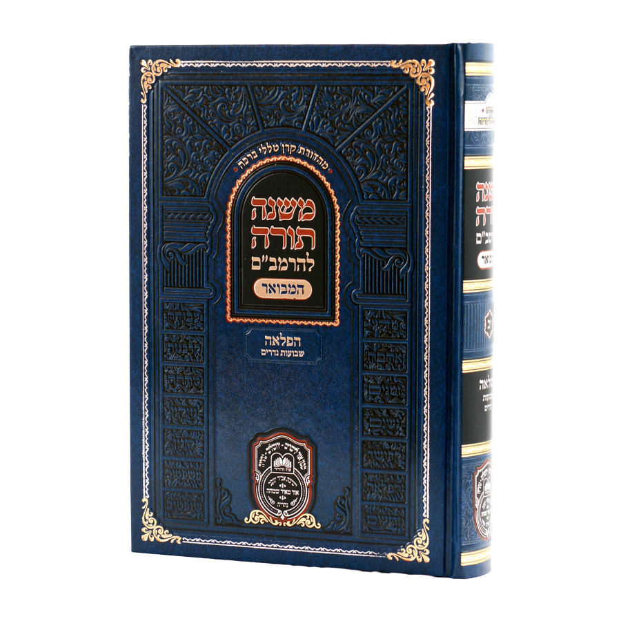 רמב"ם המקוצר הפלאה ב (יג) נזירות ערכים וחרמים - עוז והדר