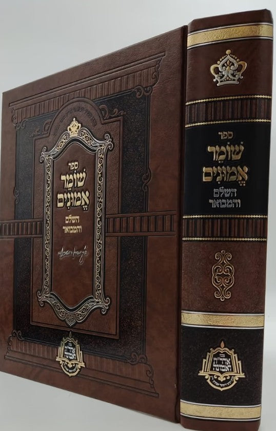שומר אמונים השלם והמבואר כרך אחד