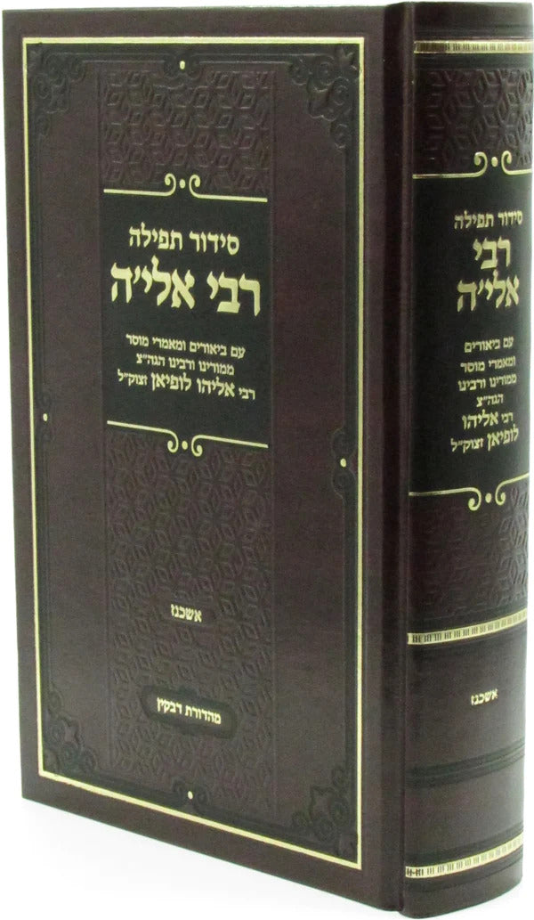 סדור תפילה רבי אלי'ה