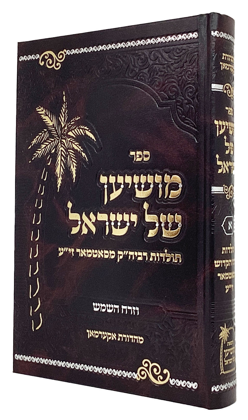 מושיען של ישראל חלק א - תולדות רביה"ק מסאטמאר