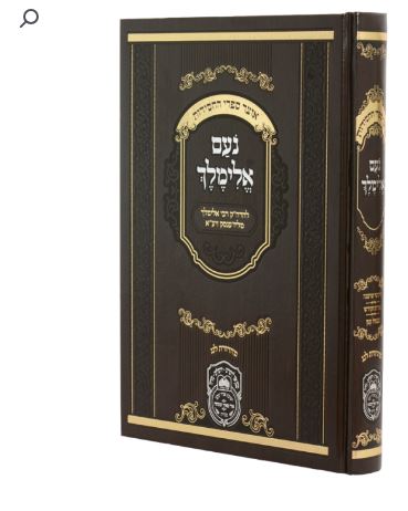 נועם אלימלך  מנוקד 26ס"מ חדש- עוז והדר