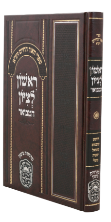 ראשון לציון המבואר - אסתר שיר השירים איכה - עוז והדר