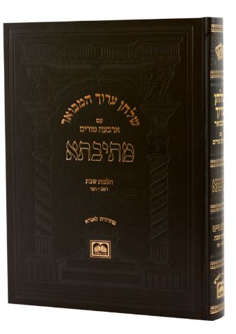 שולחן ערוך המבואר מתיבתא הלכות שבת רמב-רמו  - עוז והדר