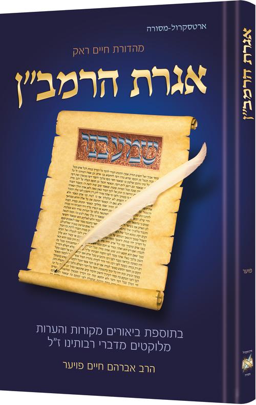 אגרת הרמב"ן - ארטסקרול