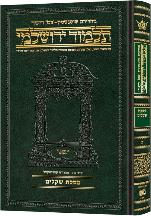 מסכת שקלים בכל דרכיך ירושלמי [#20] ארטסקרול