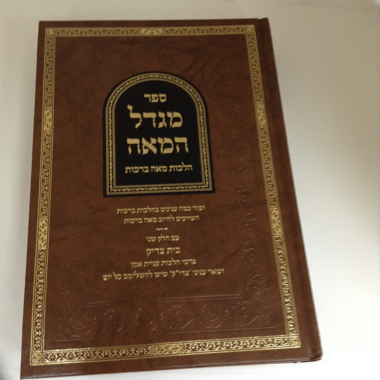 מגדל המאה - הלכות מאה ברכות