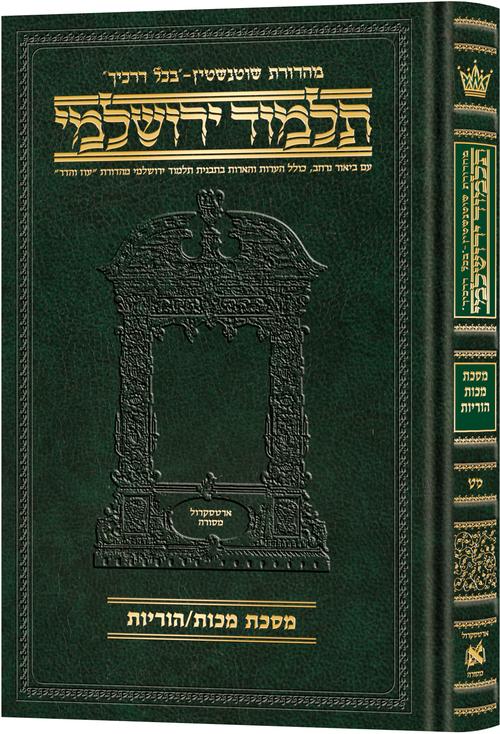 מסכת מכות / הוריות בכל דרכיך ירושלמי [#49] ארטסקרול