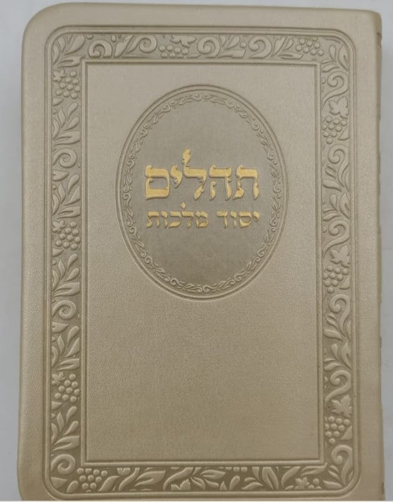 תהלים יסוד מלכות כיס פי מהורה מחודשת - זהב