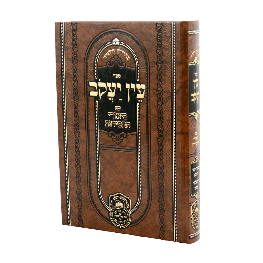 עין יעקב עם ביאורי החסידות מועד ה מועד קטן חגיגה ירושלמי מועד - עוז והדר
